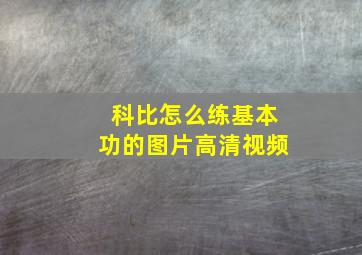 科比怎么练基本功的图片高清视频