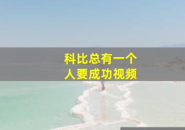 科比总有一个人要成功视频