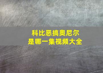 科比恶搞奥尼尔是哪一集视频大全