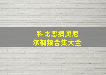 科比恶搞奥尼尔视频合集大全