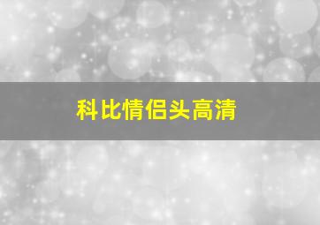 科比情侣头高清