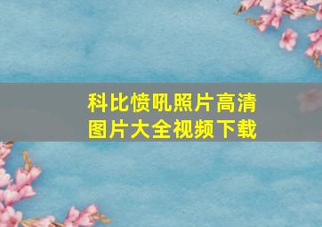 科比愤吼照片高清图片大全视频下载