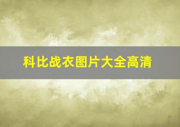 科比战衣图片大全高清