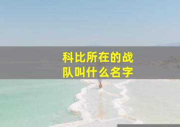 科比所在的战队叫什么名字