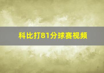 科比打81分球赛视频