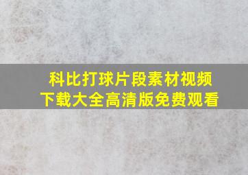 科比打球片段素材视频下载大全高清版免费观看