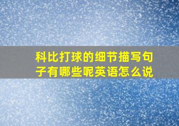 科比打球的细节描写句子有哪些呢英语怎么说