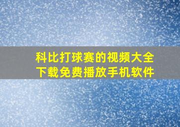 科比打球赛的视频大全下载免费播放手机软件