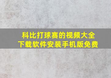 科比打球赛的视频大全下载软件安装手机版免费