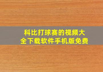 科比打球赛的视频大全下载软件手机版免费