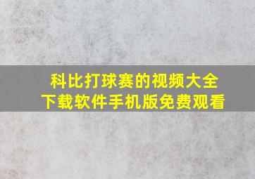 科比打球赛的视频大全下载软件手机版免费观看