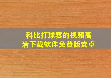 科比打球赛的视频高清下载软件免费版安卓