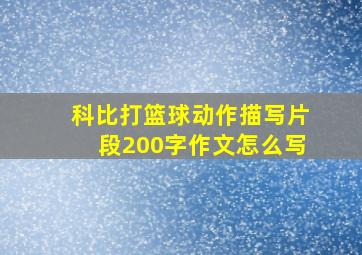 科比打篮球动作描写片段200字作文怎么写