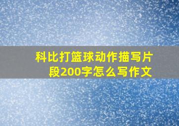 科比打篮球动作描写片段200字怎么写作文