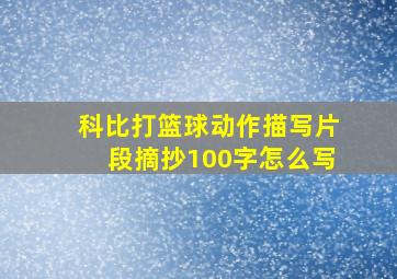 科比打篮球动作描写片段摘抄100字怎么写