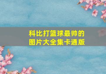 科比打篮球最帅的图片大全集卡通版