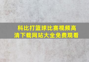 科比打篮球比赛视频高清下载网站大全免费观看