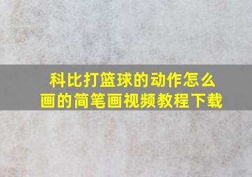 科比打篮球的动作怎么画的简笔画视频教程下载