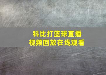 科比打篮球直播视频回放在线观看