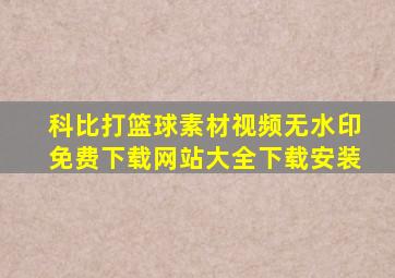 科比打篮球素材视频无水印免费下载网站大全下载安装