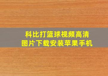 科比打篮球视频高清图片下载安装苹果手机