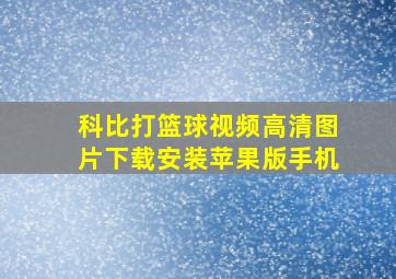 科比打篮球视频高清图片下载安装苹果版手机