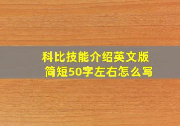 科比技能介绍英文版简短50字左右怎么写