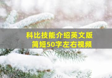 科比技能介绍英文版简短50字左右视频