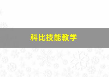 科比技能教学