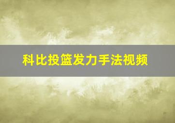 科比投篮发力手法视频