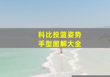 科比投篮姿势手型图解大全