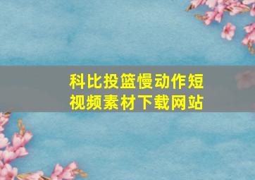 科比投篮慢动作短视频素材下载网站