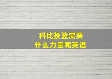 科比投篮需要什么力量呢英语