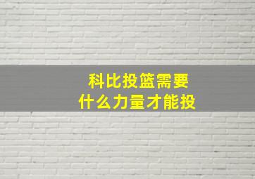 科比投篮需要什么力量才能投