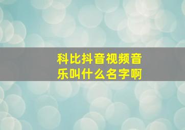 科比抖音视频音乐叫什么名字啊