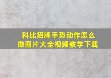 科比招牌手势动作怎么做图片大全视频教学下载