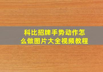 科比招牌手势动作怎么做图片大全视频教程