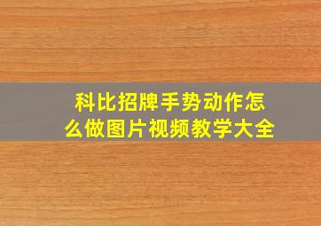 科比招牌手势动作怎么做图片视频教学大全