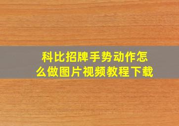 科比招牌手势动作怎么做图片视频教程下载