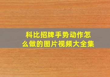 科比招牌手势动作怎么做的图片视频大全集