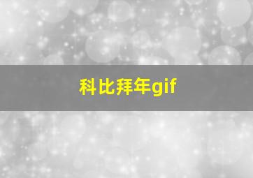 科比拜年gif