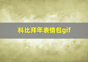 科比拜年表情包gif