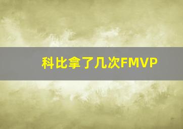 科比拿了几次FMVP