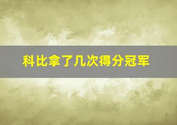 科比拿了几次得分冠军