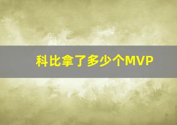 科比拿了多少个MVP