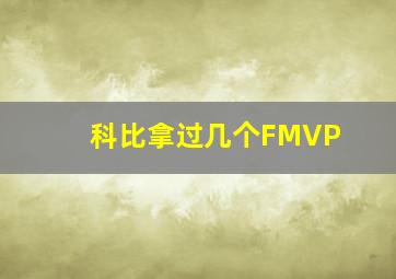 科比拿过几个FMVP