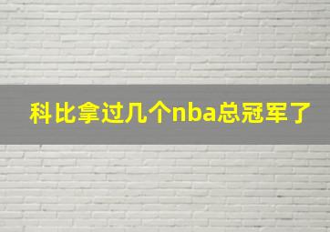 科比拿过几个nba总冠军了