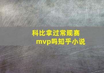 科比拿过常规赛mvp吗知乎小说