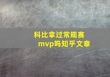 科比拿过常规赛mvp吗知乎文章