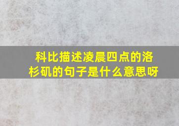 科比描述凌晨四点的洛杉矶的句子是什么意思呀